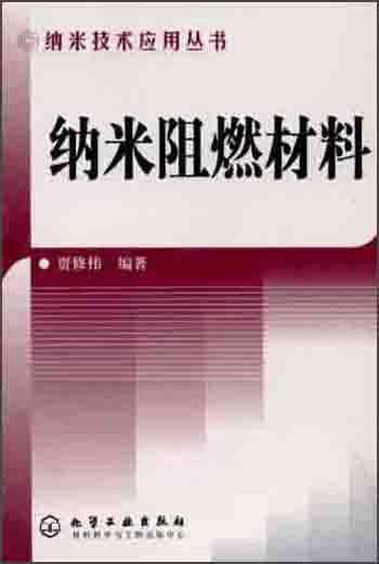 納米阻燃材料——納米技術應用叢書