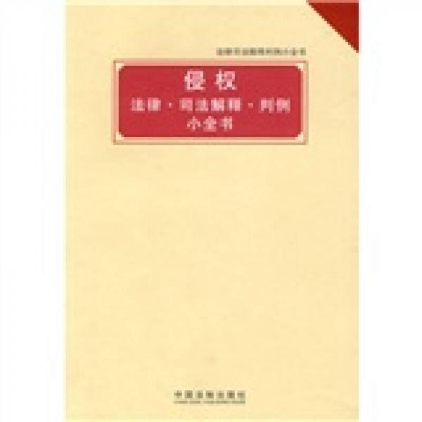 法律司法解释判例小全书：侵权 法律·司法解释·判例小全书