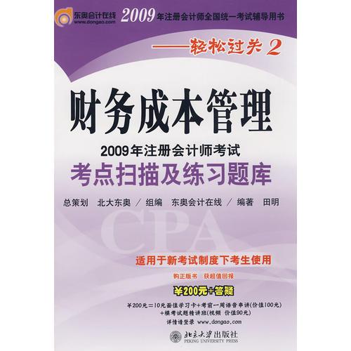 2009年CPA考试考点扫描及练习题库：财务成本管理（适用新考试办法）——轻松过关二