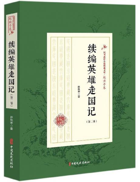 續(xù)編英雄走國記（第2部）/民國武俠小說典藏文庫·趙煥亭卷