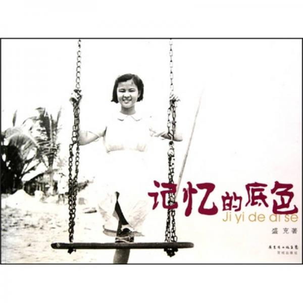 記憶的底色