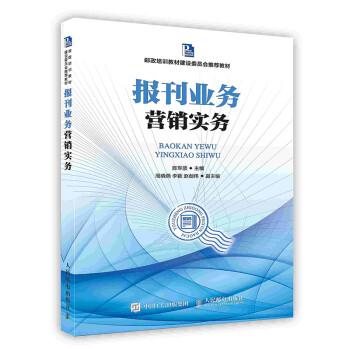 報刊業(yè)務(wù)營銷實(shí)務(wù)