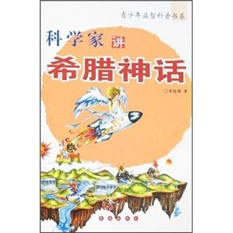科學(xué)家講希臘神話