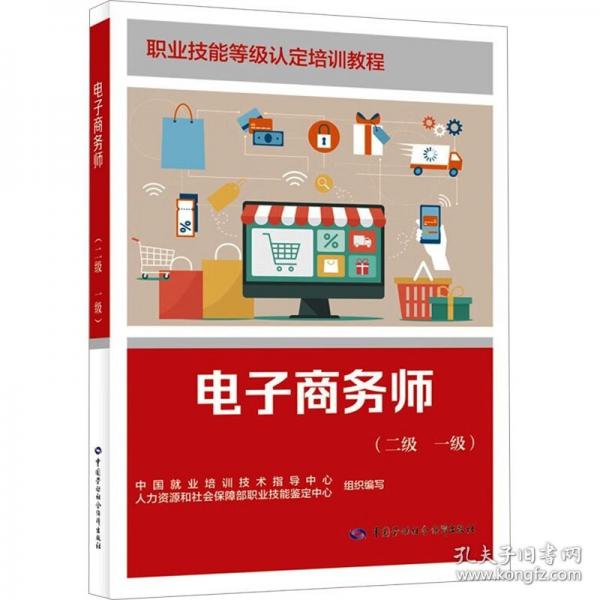 电子商务师