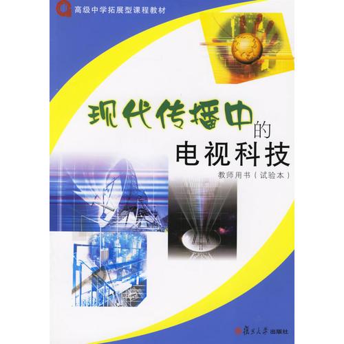 現(xiàn)代傳播中的電視科技：教師用書（試驗(yàn)本）——高級(jí)中學(xué)拓展型課程教材