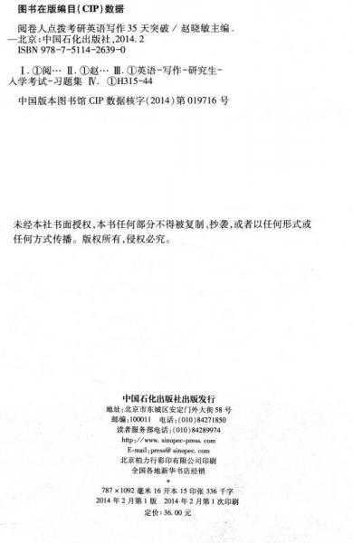 2015考研专家指导丛书：阅卷人点拨考研英语写作35天突破