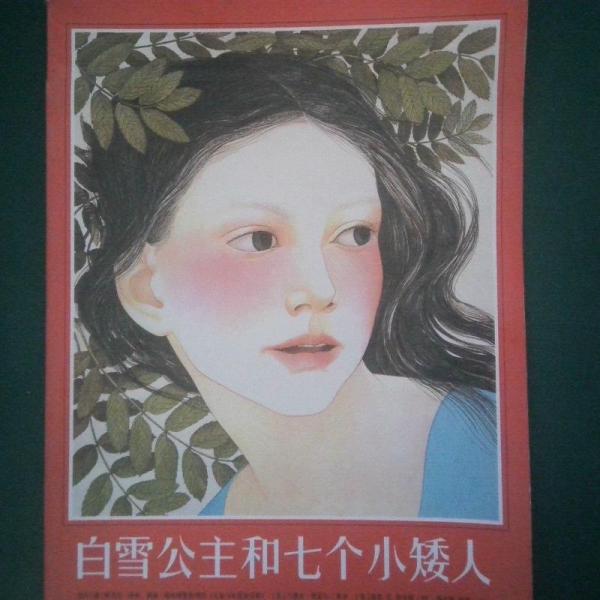 白雪公主和七個小矮人