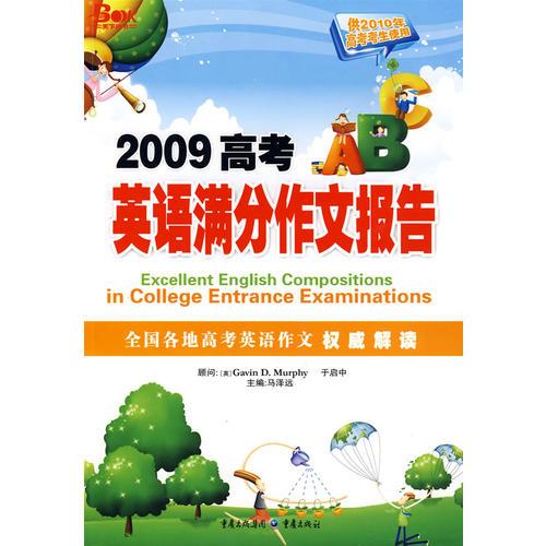 （2009）高考英語滿分作文報告