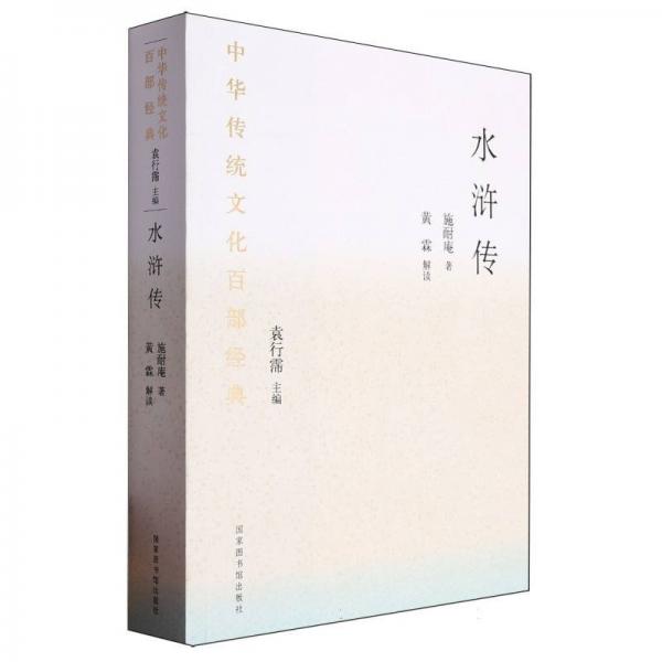 中華傳統(tǒng)文化百部經(jīng)典·水滸傳