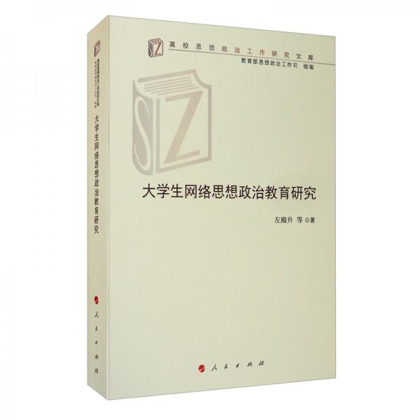 大學(xué)生網(wǎng)絡(luò)思想政治教育研究/高校思想政治工作研究文庫(kù)