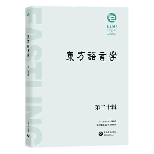 东方语言学 第二十辑