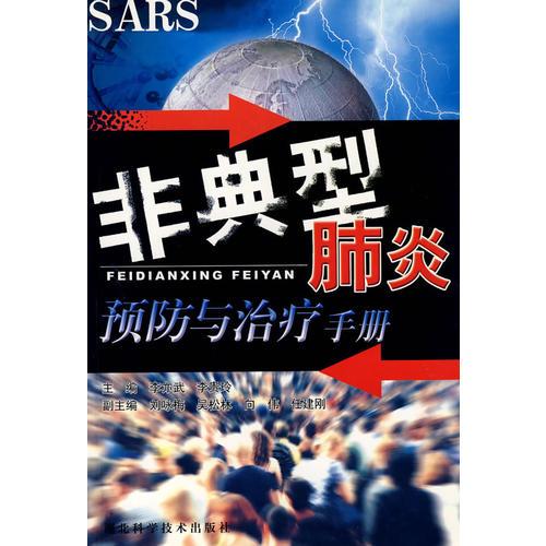 非典型肺炎預防與治療手冊