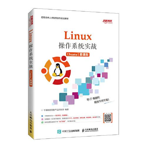 Linux操作系统实战 (Ubuntu)（慕课版）