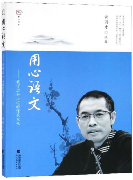 用心語文：我評過和上過的課及主張/夢山書系