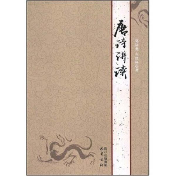 唐詩(shī)講讀