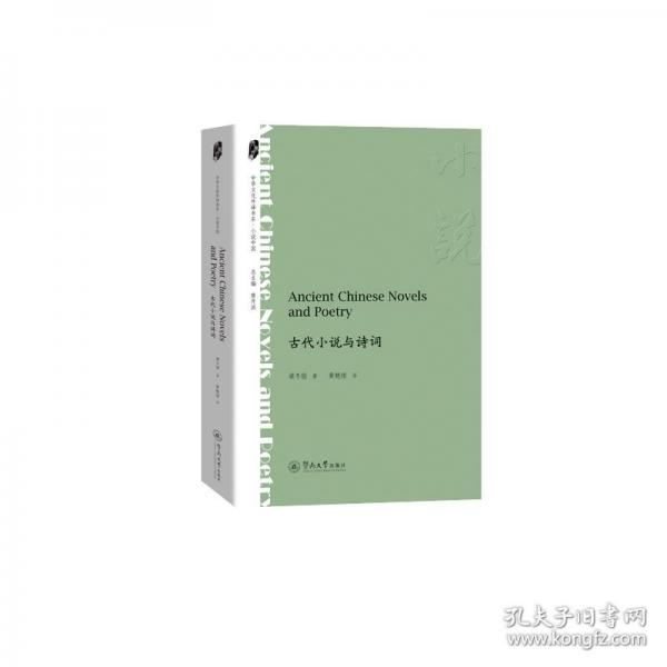 古代小說與詩詞