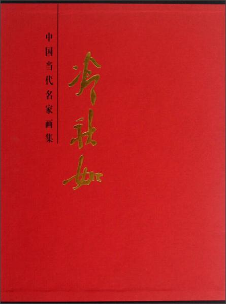 中國(guó)當(dāng)代名家畫集：冷秋如