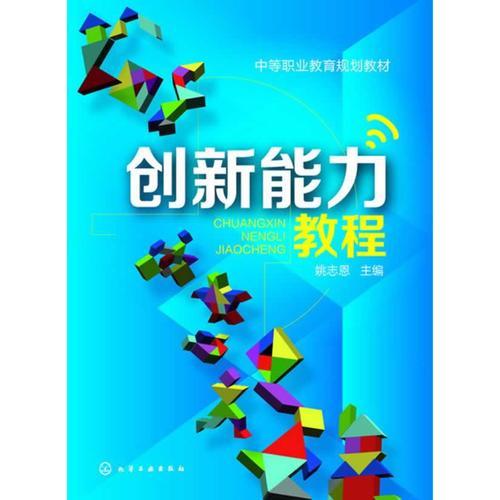 创新能力教程(姚志恩)