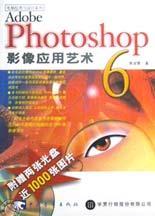 Adobe Photoshop 6影像应用艺术