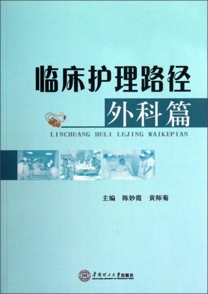 臨床護(hù)理路徑（外科篇）