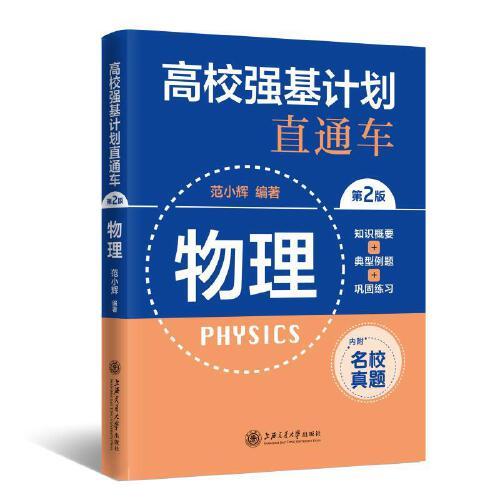 高校強基計劃直通車 物理（第二版）