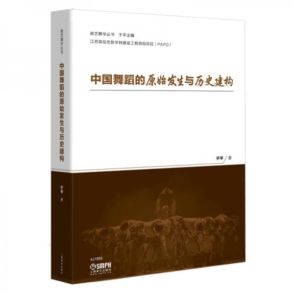 中國舞蹈的原始發(fā)生與歷史建構(gòu)于平著南藝舞蹈叢書江蘇高校優(yōu)勢學(xué)科建設(shè)工程資助項目