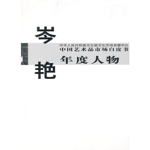 中国艺术品市场白皮书年度人物岑艳