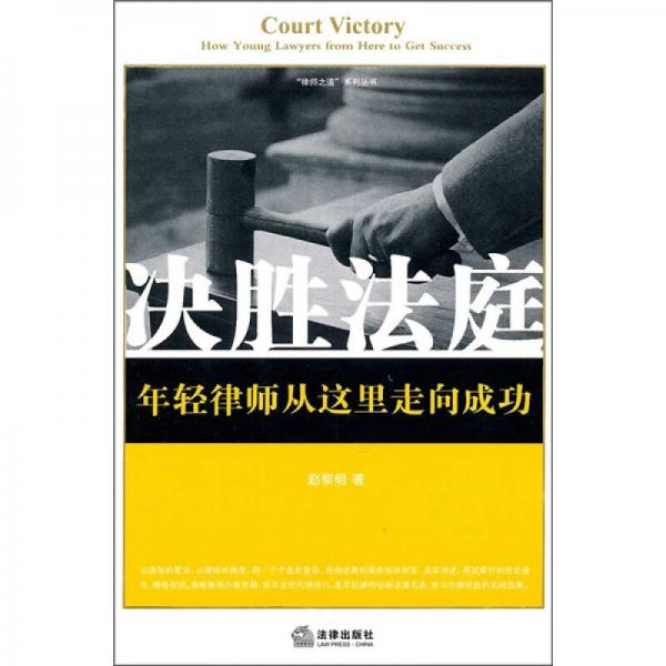 決勝法庭：年輕律師從這里走向成功