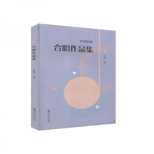 中原新歌——合唱作品集 9787564940690