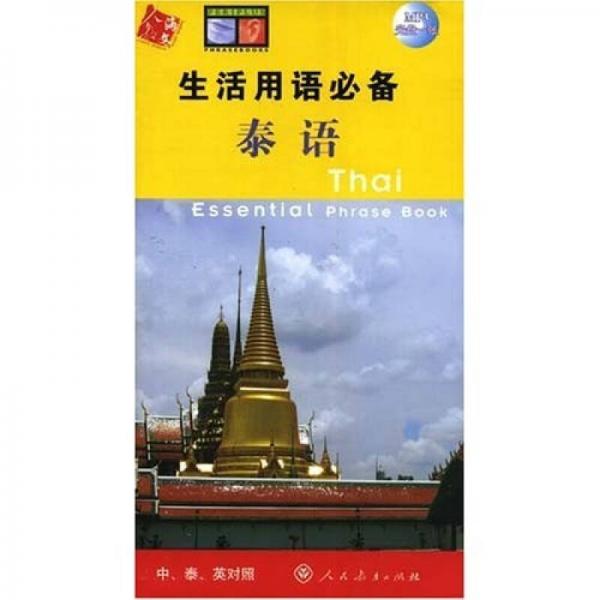 生活用語必備：泰語（中泰英對照）