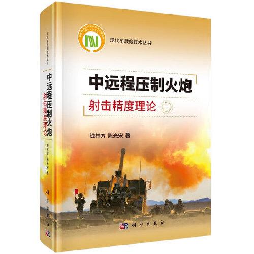 中遠程壓制火炮射擊精度理論