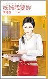 姊姊我要妳