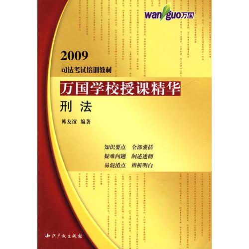 【年末清仓】万国学校授课精华－刑法