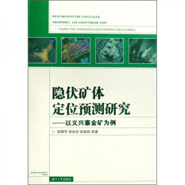 隱伏礦體定位預(yù)測(cè)研究:以義興寨金礦為例:taking the yixingzhai gold deposit for example