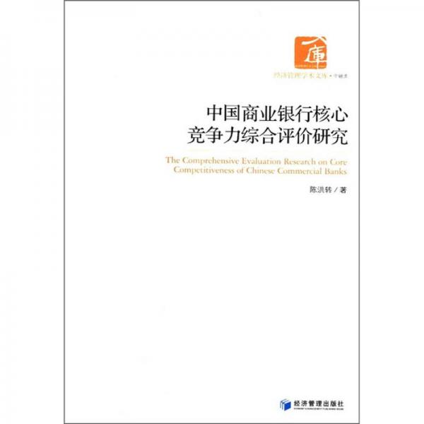 經(jīng)濟(jì)管理學(xué)術(shù)文庫·金融類：中國(guó)商業(yè)銀行核心競(jìng)爭(zhēng)力綜合評(píng)價(jià)研究