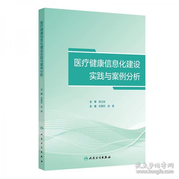 醫(yī)療健康信息化建設(shè)實(shí)踐與案例分析