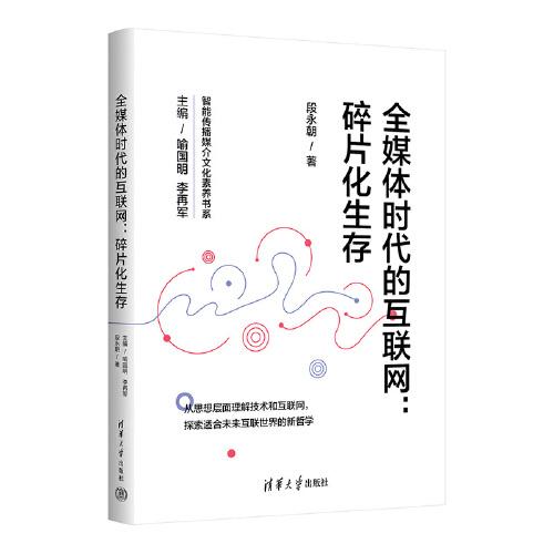 全媒體時代的互聯(lián)網(wǎng)：碎片化生存