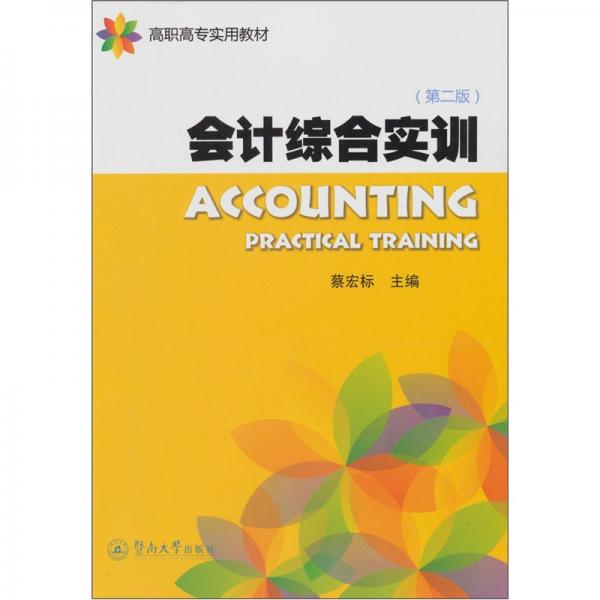 會計綜合實訓