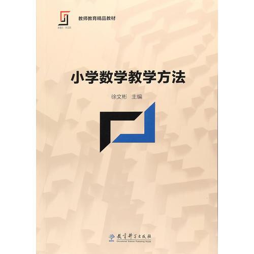 新理念·新實踐 教師教育精品教材：小學(xué)數(shù)學(xué)教學(xué)方法
