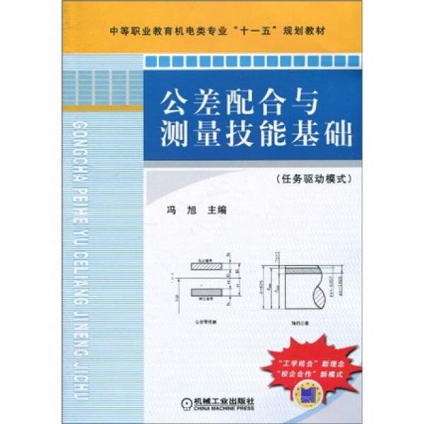 中等职业教育机电类专业“十一五”规划教材：公差配合与测量技能基础（任务驱动模式）