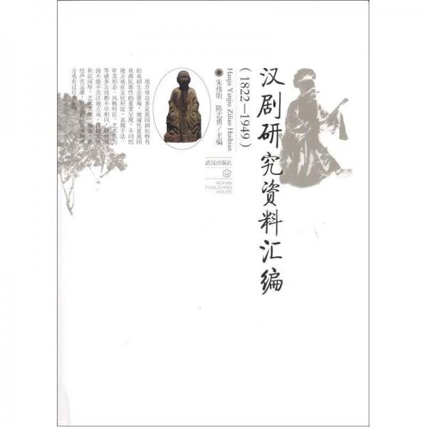 漢劇研究資料匯編