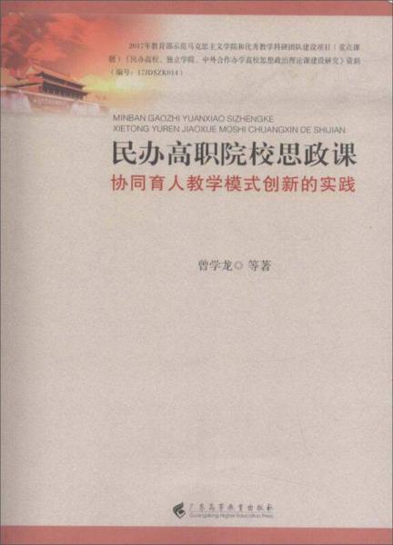 民辦高職院校思政課協(xié)同育人教學(xué)模式創(chuàng)新的實踐