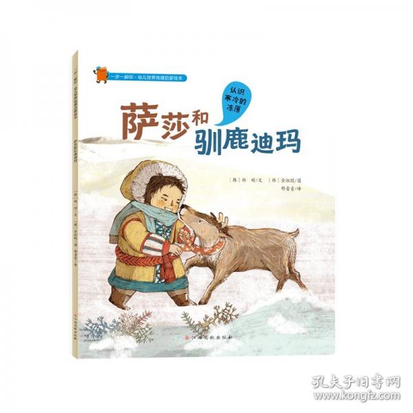 薩莎和馴鹿迪瑪