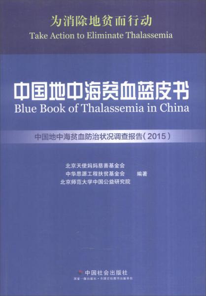 中国地中海贫血蓝皮书：中国地中海贫血防治状况调查报告（2015）