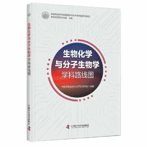 生物化學(xué)與分子生物學(xué)學(xué)科路線圖