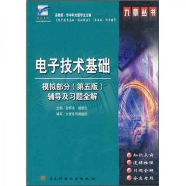 電子技術基礎：模擬部分（第5版）輔導及習題全解