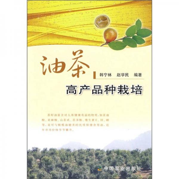 油茶高产品种栽培