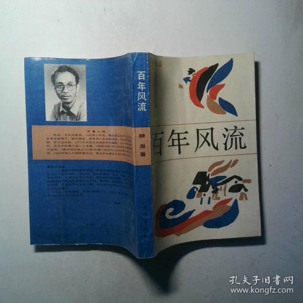 百年風流