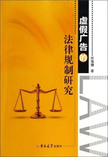 虛假?gòu)V告的法律規(guī)制研究