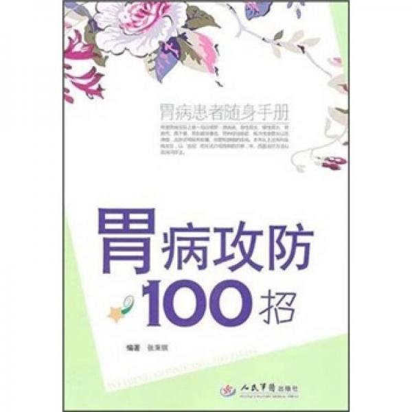 胃病攻防100招